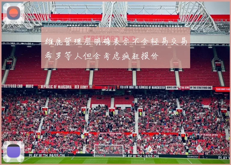 雄鹿管理层明确表示不会轻易交易希罗等人但会考虑疯狂报价