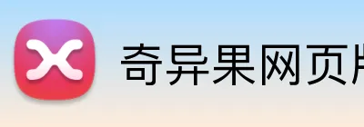 奇异果网页版 logo
